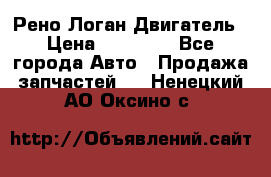 Рено Логан Двигатель › Цена ­ 35 000 - Все города Авто » Продажа запчастей   . Ненецкий АО,Оксино с.